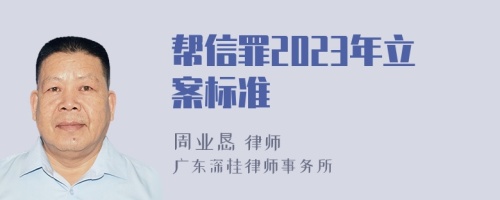 帮信罪2023年立案标准