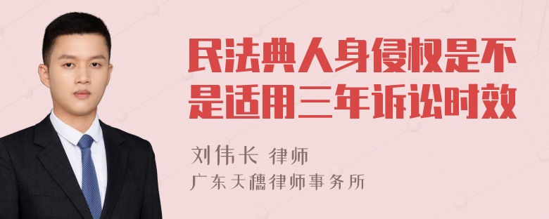 民法典人身侵权是不是适用三年诉讼时效