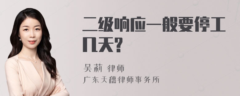 二级响应一般要停工几天?