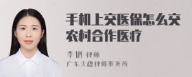 手机上交医保怎么交农村合作医疗