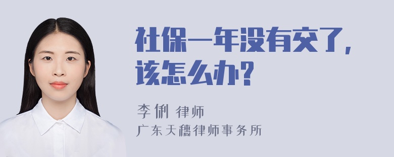 社保一年没有交了,该怎么办?