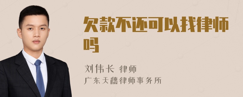 欠款不还可以找律师吗