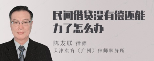 民间借贷没有偿还能力了怎么办