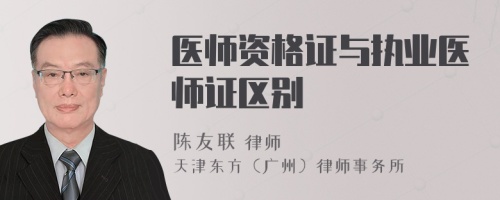 医师资格证与执业医师证区别