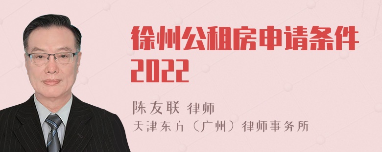 徐州公租房申请条件2022