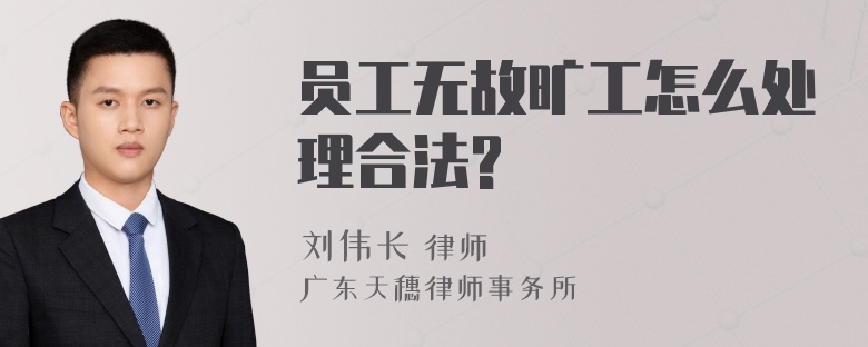 员工无故旷工怎么处理合法?