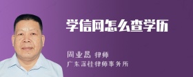 学信网怎么查学历