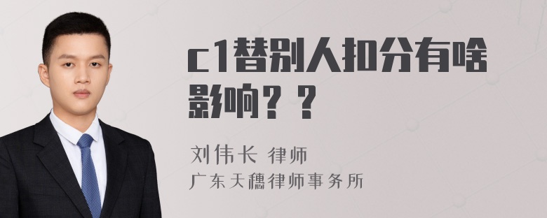 c1替别人扣分有啥影响？?