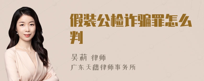 假装公检诈骗罪怎么判