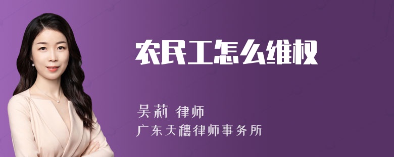 农民工怎么维权