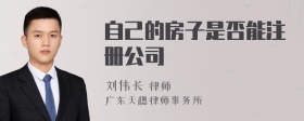 自己的房子是否能注册公司