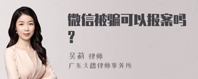 微信被骗可以报案吗?