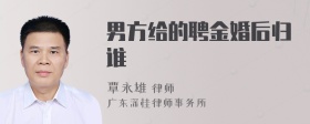 男方给的聘金婚后归谁