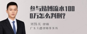 参与赌博流水1000万怎么判刑?