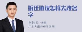 拆迁协议怎样去改名字