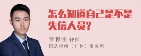 怎么知道自己是不是失信人员?