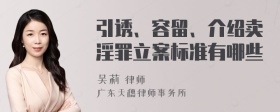 引诱、容留、介绍卖淫罪立案标准有哪些