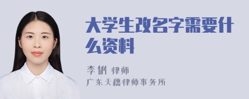 大学生改名字需要什么资料