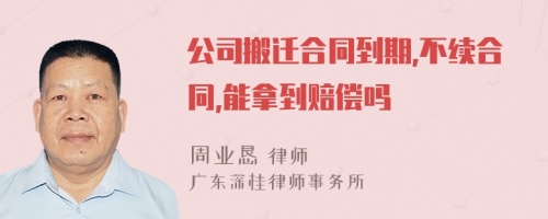 公司搬迁合同到期,不续合同,能拿到赔偿吗