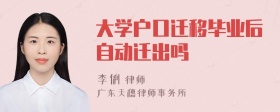 大学户口迁移毕业后自动迁出吗