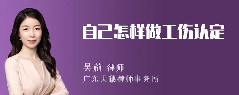 自己怎样做工伤认定