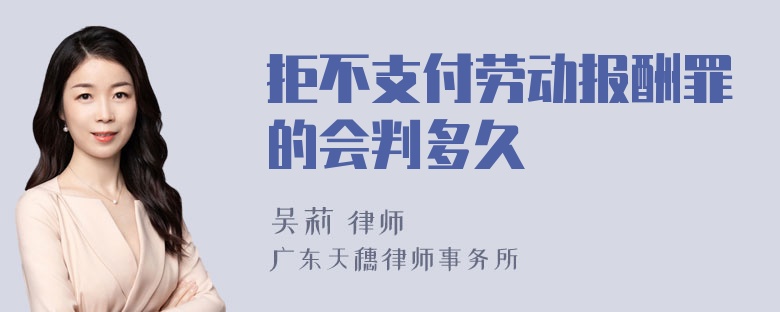 拒不支付劳动报酬罪的会判多久