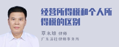 经营所得税和个人所得税的区别