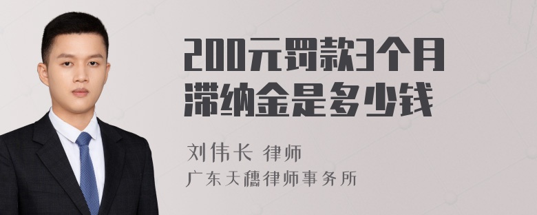 200元罚款3个月滞纳金是多少钱