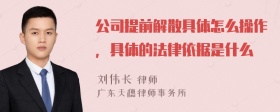 公司提前解散具体怎么操作，具体的法律依据是什么