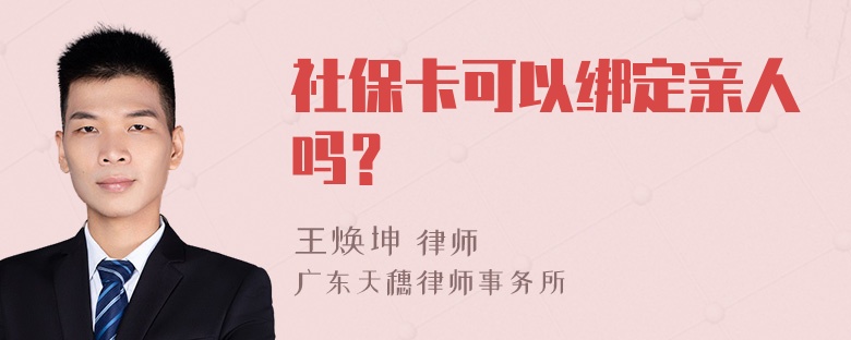 社保卡可以绑定亲人吗？