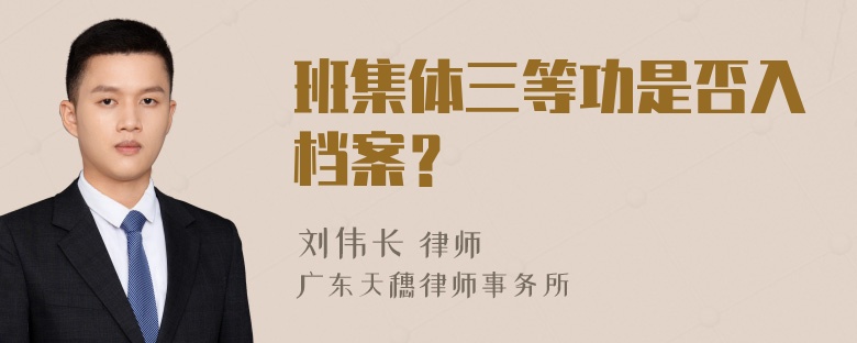 班集体三等功是否入档案？