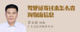 驾驶证寄过来怎么查询物流信息