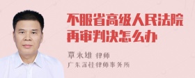 不服省高级人民法院再审判决怎么办