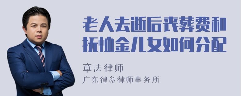 老人去逝后丧葬费和抚恤金儿女如何分配