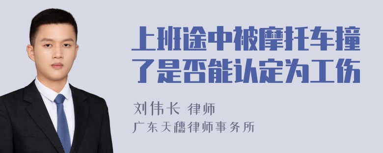 上班途中被摩托车撞了是否能认定为工伤