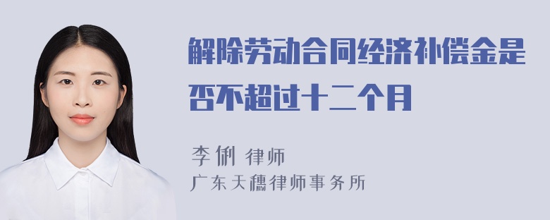 解除劳动合同经济补偿金是否不超过十二个月