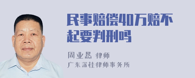 民事赔偿40万赔不起要判刑吗