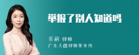 举报了别人知道吗