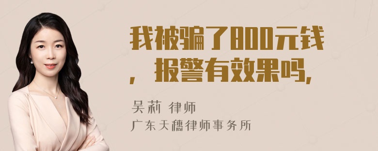 我被骗了800元钱，报警有效果吗，