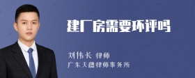 建厂房需要环评吗