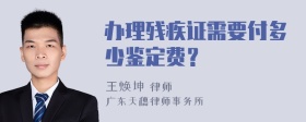 办理残疾证需要付多少鉴定费？