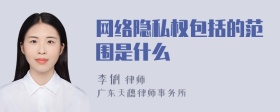 网络隐私权包括的范围是什么