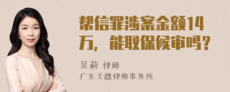 帮信罪涉案金额14万，能取保候审吗？