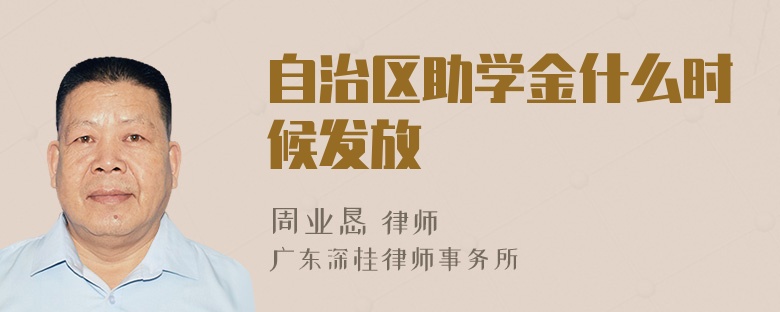 自治区助学金什么时候发放