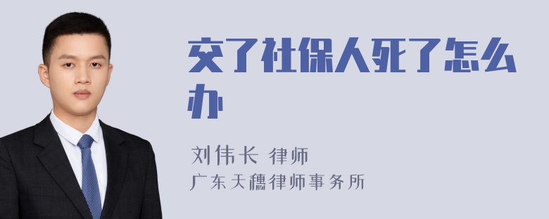 交了社保人死了怎么办