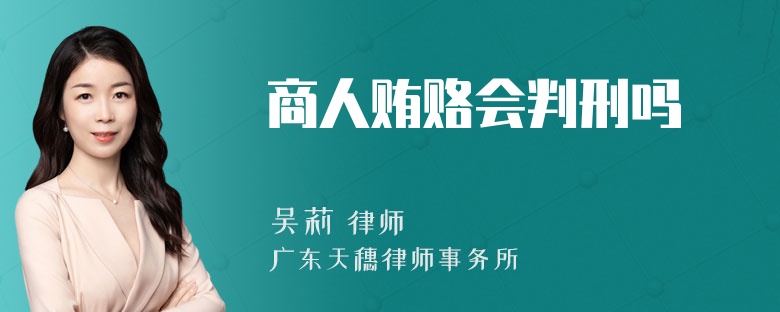 商人贿赂会判刑吗