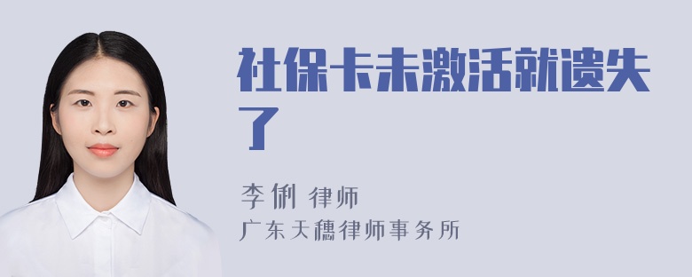 社保卡未激活就遗失了