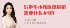 异地生小孩医保报销需要什么手续?