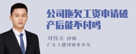 公司拖欠工资申请破产后能不付吗