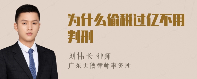 为什么偷税过亿不用判刑